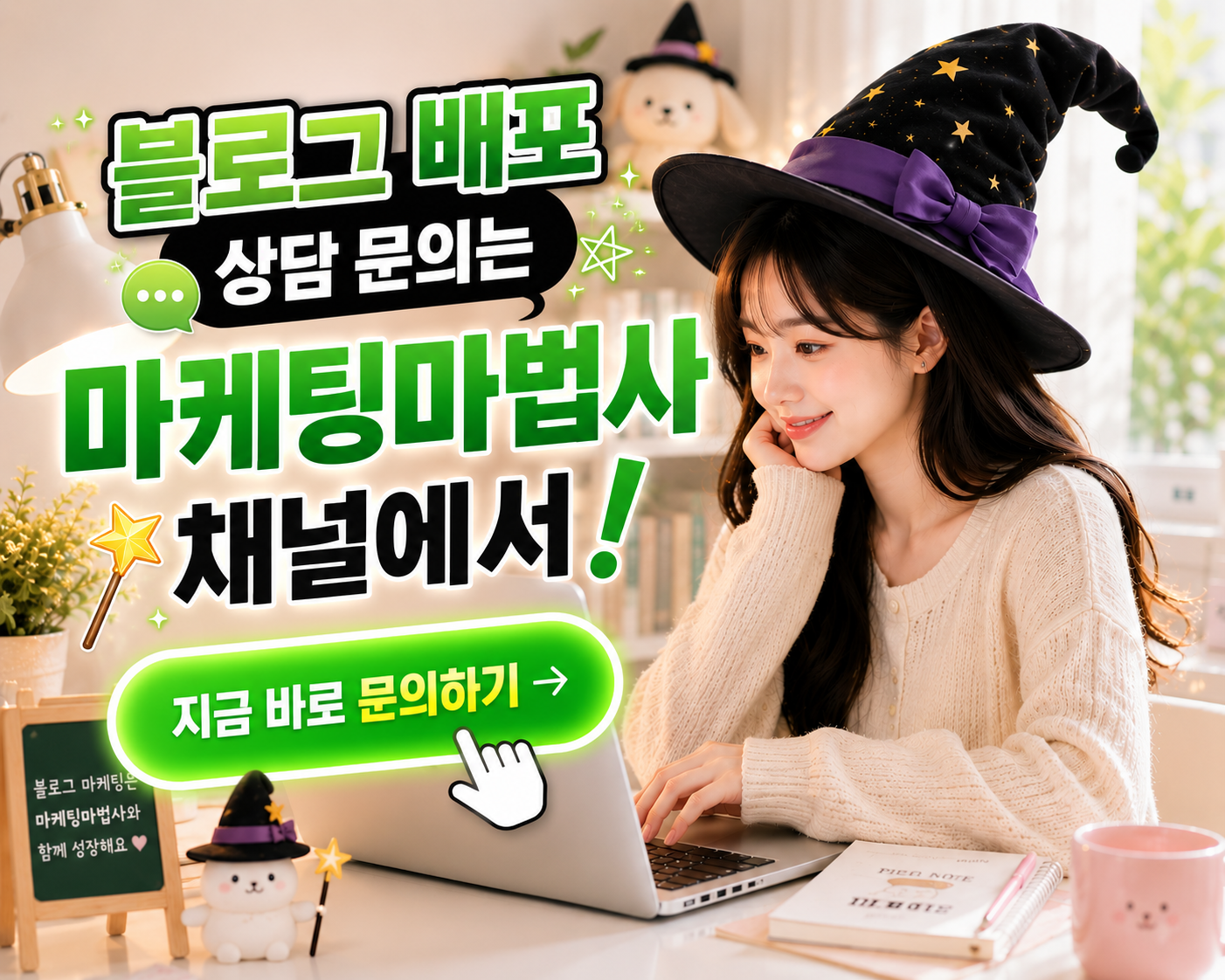 블로그 배포 상담 문의는 마케팅마법사 채널에서 지금 바로 문의하기
